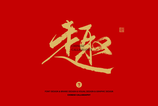 趣