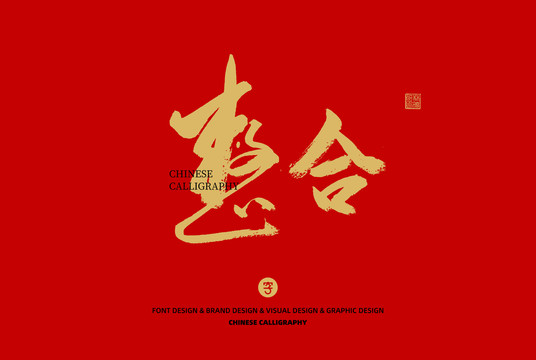 整合