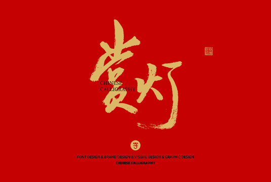 賞燈