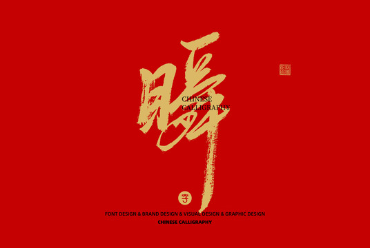 瞬