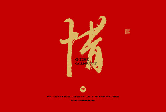 惜