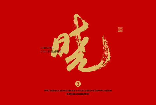 曉