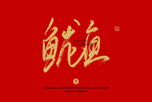 魷魚
