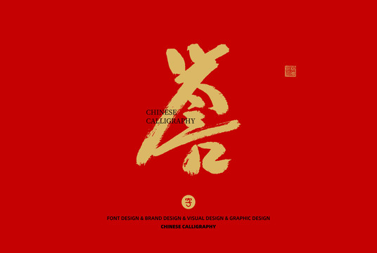 譽