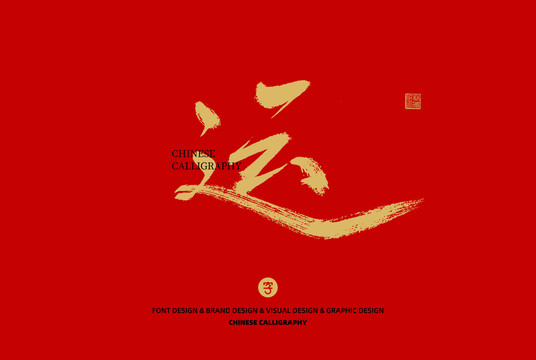 運(yùn)