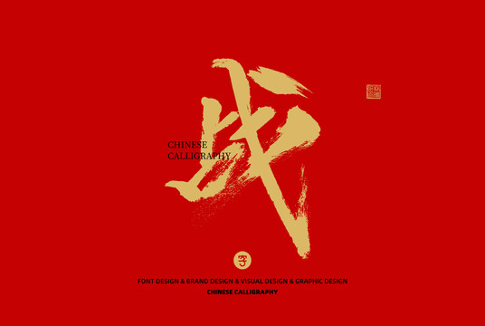 戰(zhàn)