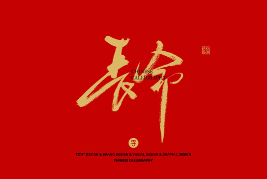 長命