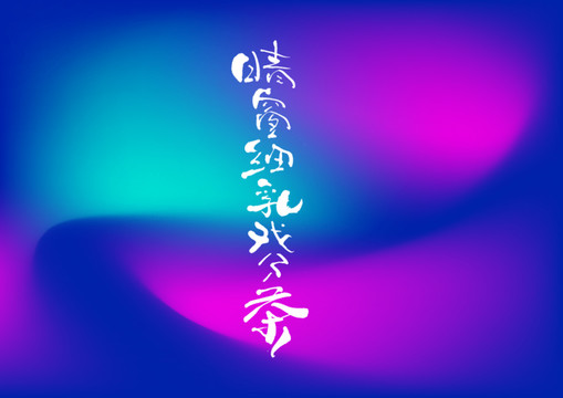 晴窗細乳戲分茶