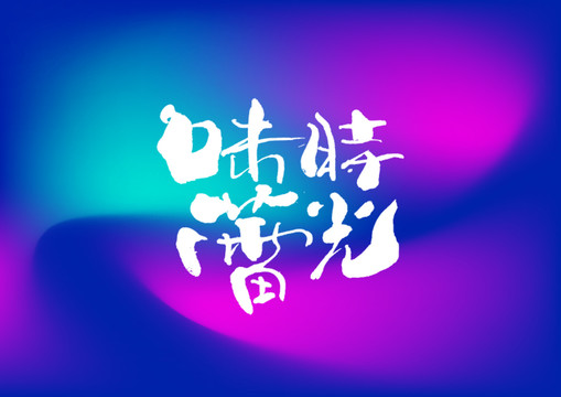 時光味蕾手寫字體設計