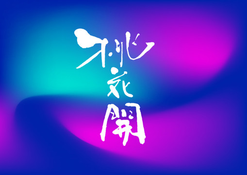 桃花開手寫字體設(shè)計