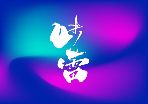 味蕾手寫字體設計