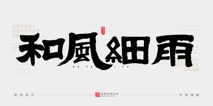 和風(fēng)細(xì)雨