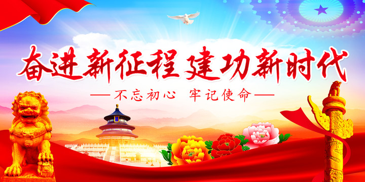 奮進(jìn)新征程建功新時代