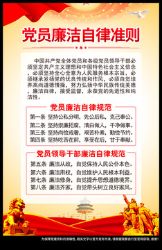 黨員廉潔自律準(zhǔn)則