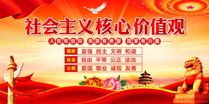 社會主義核心價值觀