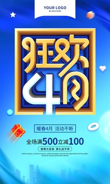 4月促銷海報(bào)