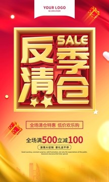 反季清倉