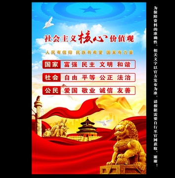 社會主義核心價值觀