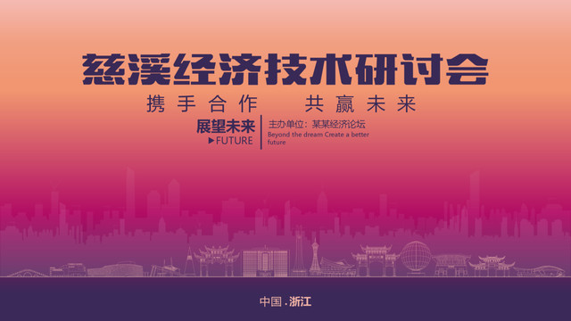 慈溪經(jīng)濟(jì)研討會(huì)