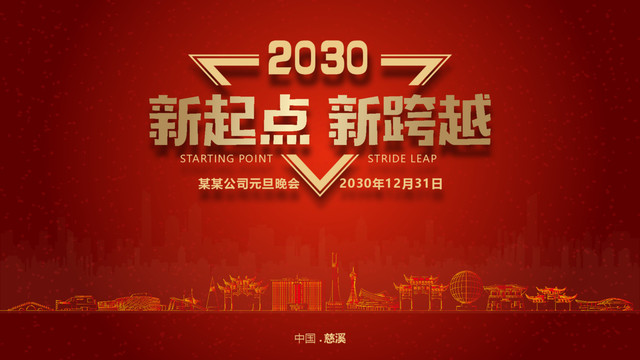 慈溪元旦晚會