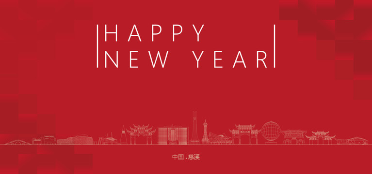 慈溪新年