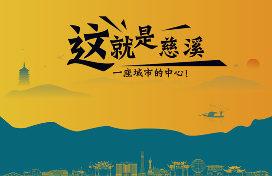 慈溪城市宣传