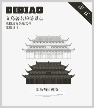 義烏福田禪寺