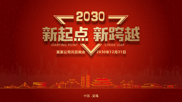 義烏元旦晚會(huì)