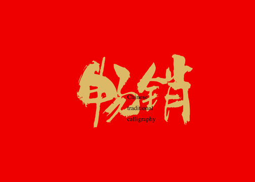暢銷