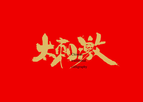 太刺激