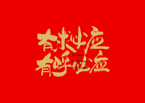有求必應(yīng)有呼必應(yīng)