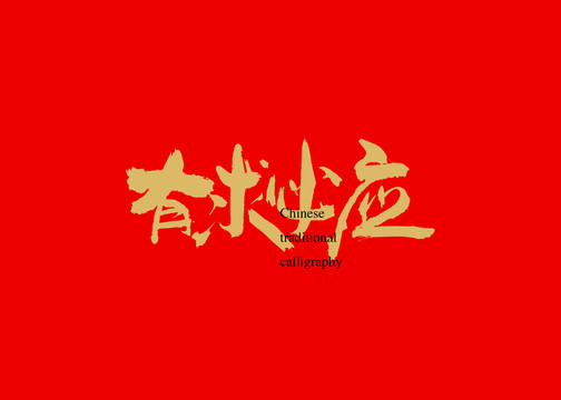 有求必應(yīng)