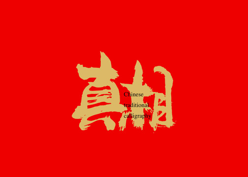 真相