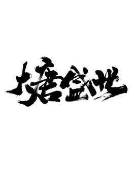 大唐盛世藝術(shù)字