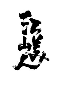 江上美人字艺术字体设计