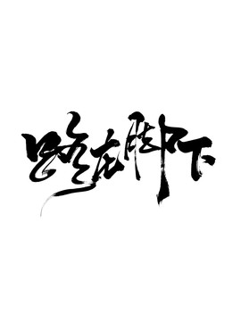 路在脚下字艺术字体设计