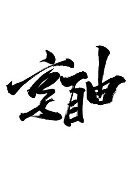 享自由字藝術(shù)字體設(shè)計