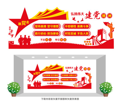 建黨精神文化墻