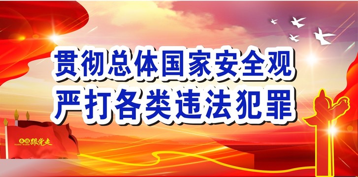 國(guó)家安全海報(bào)