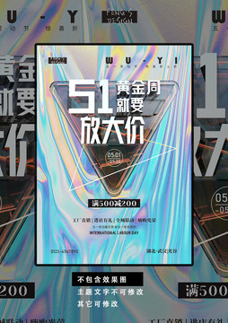五一促銷海報