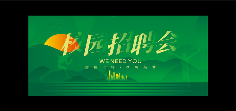 校園招聘會