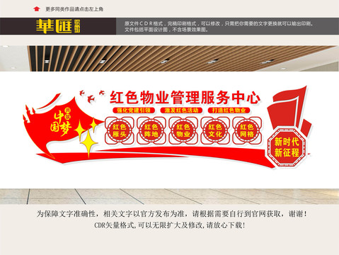 紅色物業(yè)文化墻
