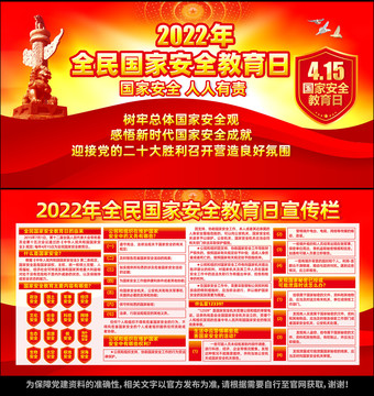 2022年全民國(guó)家安全教育日
