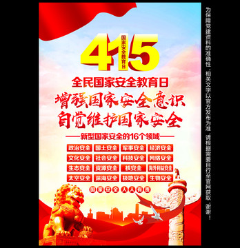 415國家安全海報