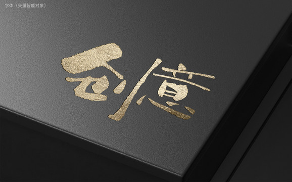 創(chuàng)意