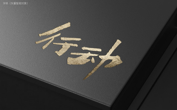 行動