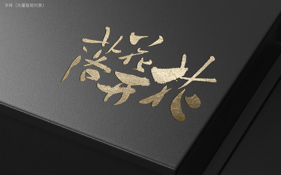 花開花落