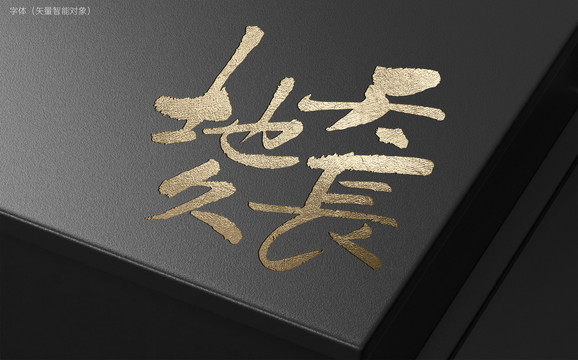 天長地久