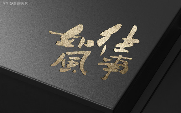往事如風(fēng)