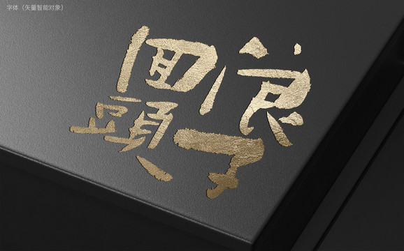 浪子回頭
